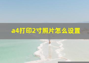 a4打印2寸照片怎么设置