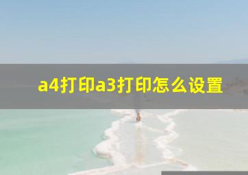 a4打印a3打印怎么设置