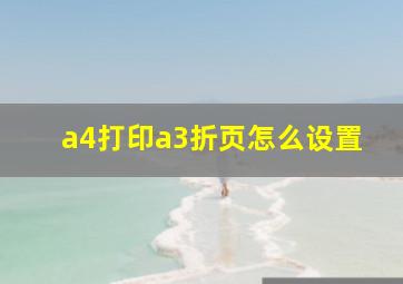 a4打印a3折页怎么设置