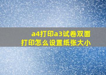 a4打印a3试卷双面打印怎么设置纸张大小