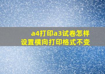 a4打印a3试卷怎样设置横向打印格式不变