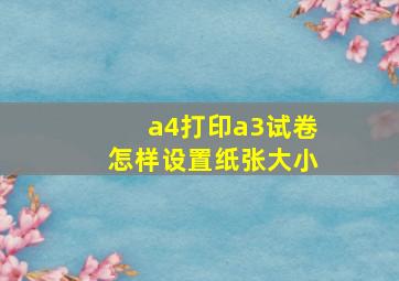 a4打印a3试卷怎样设置纸张大小