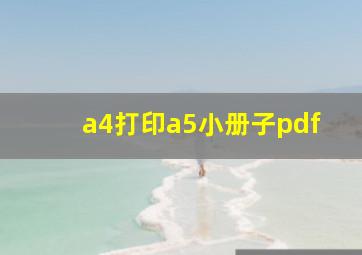 a4打印a5小册子pdf