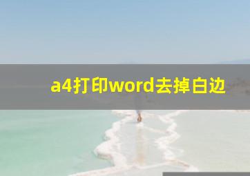 a4打印word去掉白边