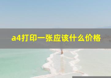 a4打印一张应该什么价格