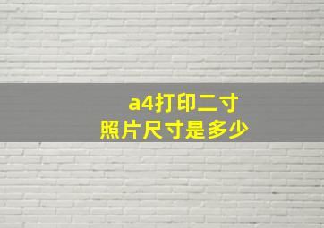 a4打印二寸照片尺寸是多少