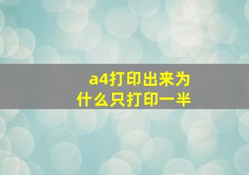 a4打印出来为什么只打印一半