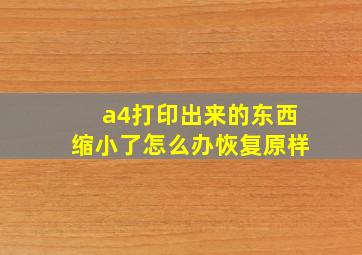 a4打印出来的东西缩小了怎么办恢复原样