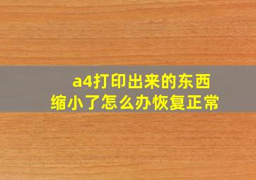 a4打印出来的东西缩小了怎么办恢复正常