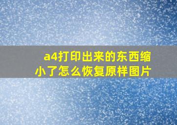 a4打印出来的东西缩小了怎么恢复原样图片