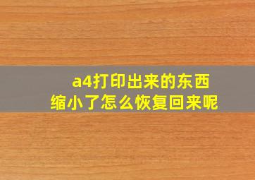 a4打印出来的东西缩小了怎么恢复回来呢