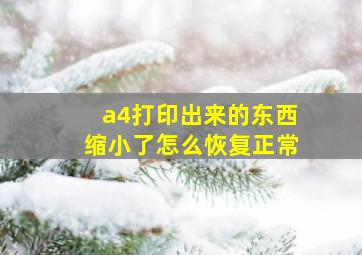 a4打印出来的东西缩小了怎么恢复正常