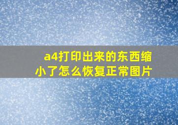 a4打印出来的东西缩小了怎么恢复正常图片