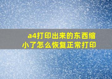 a4打印出来的东西缩小了怎么恢复正常打印