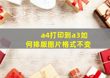 a4打印到a3如何排版图片格式不变