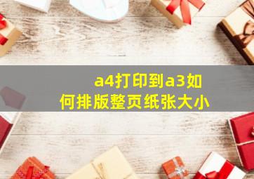 a4打印到a3如何排版整页纸张大小