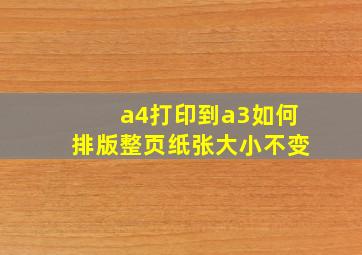 a4打印到a3如何排版整页纸张大小不变