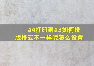 a4打印到a3如何排版格式不一样呢怎么设置