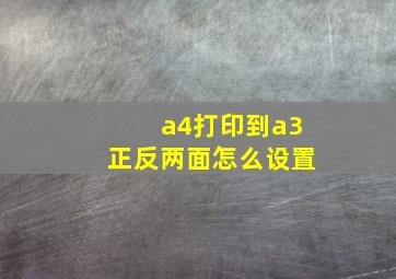 a4打印到a3正反两面怎么设置