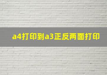 a4打印到a3正反两面打印