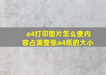 a4打印图片怎么使内容占满整张a4纸的大小