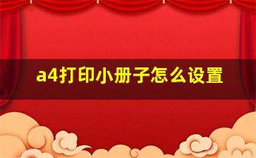 a4打印小册子怎么设置