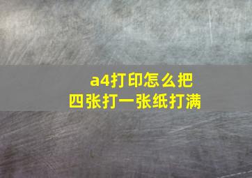 a4打印怎么把四张打一张纸打满