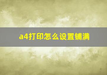 a4打印怎么设置铺满