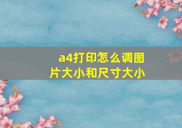 a4打印怎么调图片大小和尺寸大小