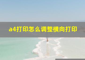 a4打印怎么调整横向打印