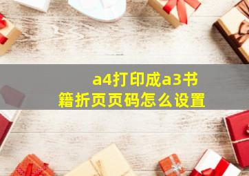 a4打印成a3书籍折页页码怎么设置