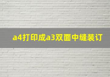 a4打印成a3双面中缝装订