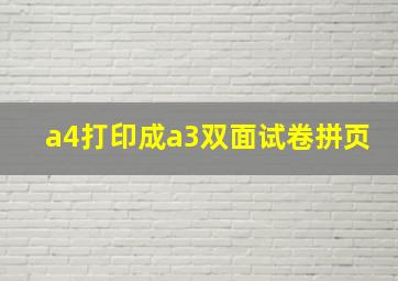 a4打印成a3双面试卷拼页