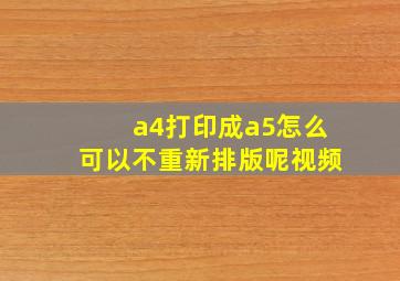 a4打印成a5怎么可以不重新排版呢视频