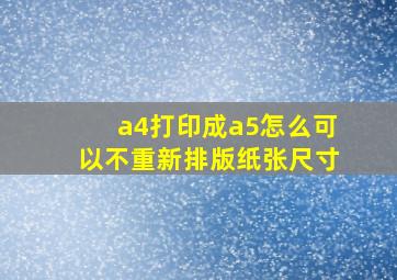 a4打印成a5怎么可以不重新排版纸张尺寸