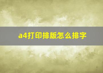 a4打印排版怎么排字