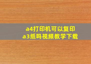 a4打印机可以复印a3纸吗视频教学下载