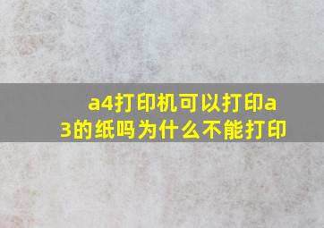 a4打印机可以打印a3的纸吗为什么不能打印