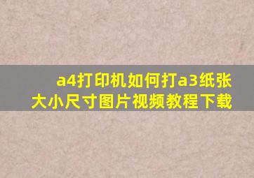 a4打印机如何打a3纸张大小尺寸图片视频教程下载