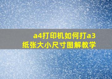 a4打印机如何打a3纸张大小尺寸图解教学