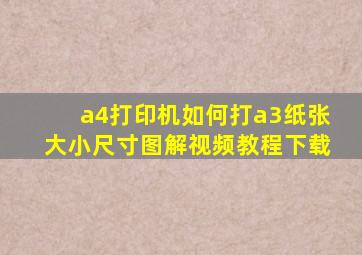 a4打印机如何打a3纸张大小尺寸图解视频教程下载