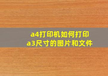 a4打印机如何打印a3尺寸的图片和文件