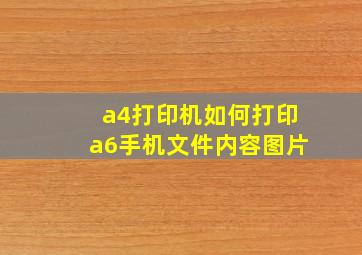 a4打印机如何打印a6手机文件内容图片