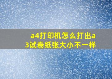 a4打印机怎么打出a3试卷纸张大小不一样