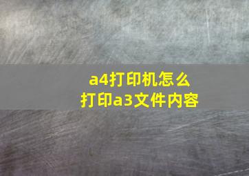 a4打印机怎么打印a3文件内容