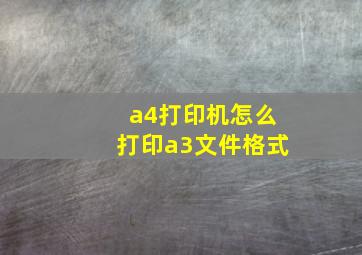 a4打印机怎么打印a3文件格式