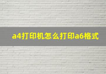 a4打印机怎么打印a6格式