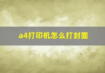 a4打印机怎么打封面