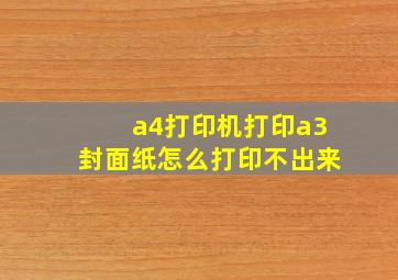 a4打印机打印a3封面纸怎么打印不出来