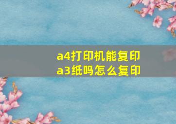 a4打印机能复印a3纸吗怎么复印